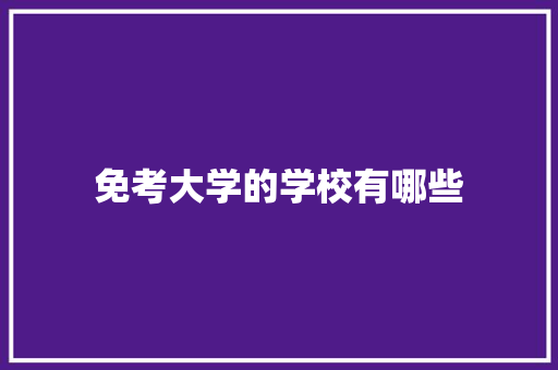 免考大学的学校有哪些 演讲稿范文
