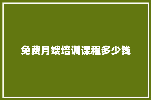 免费月嫂培训课程多少钱 简历范文