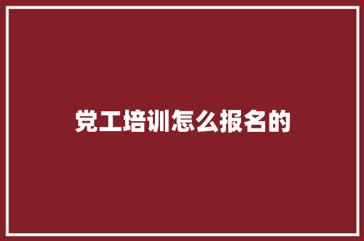 党工培训怎么报名的