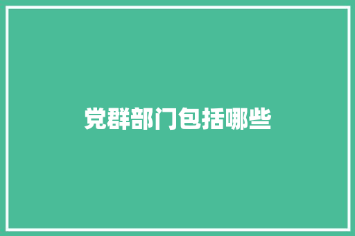 党群部门包括哪些