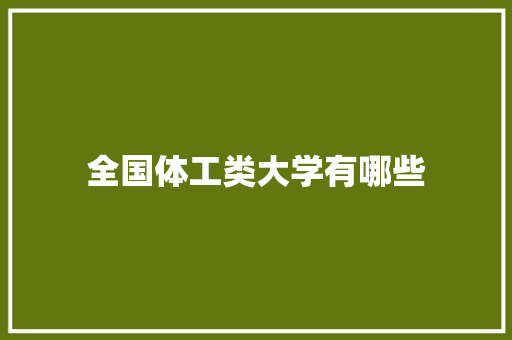 全国体工类大学有哪些 应用文范文
