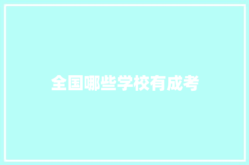 全国哪些学校有成考 记叙文范文