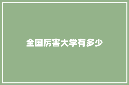全国厉害大学有多少 诗歌范文