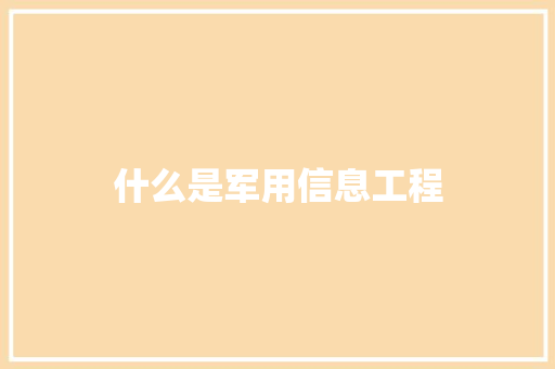 什么是军用信息工程