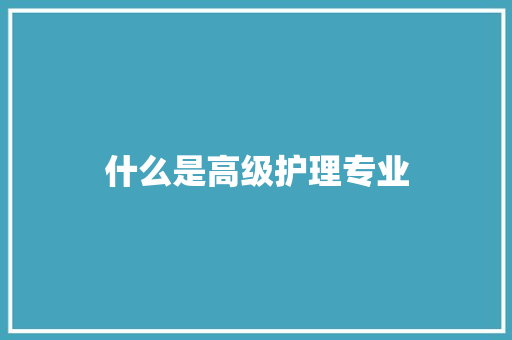 什么是高级护理专业 诗歌范文