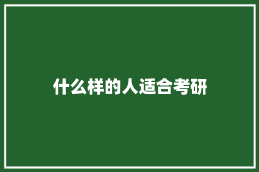 什么样的人适合考研 散文范文