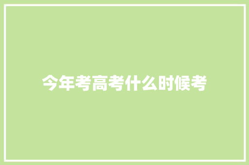 今年考高考什么时候考 商业计划书范文