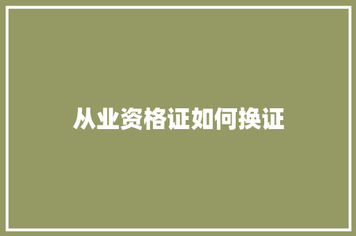 从业资格证如何换证 求职信范文