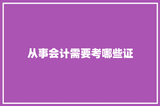 从事会计需要考哪些证 散文范文