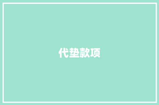 代垫款项 演讲稿范文