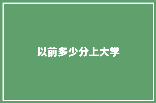 以前多少分上大学 诗歌范文