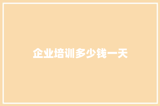 企业培训多少钱一天 诗歌范文