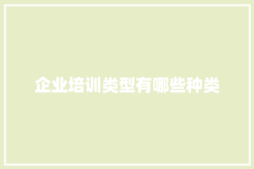 企业培训类型有哪些种类