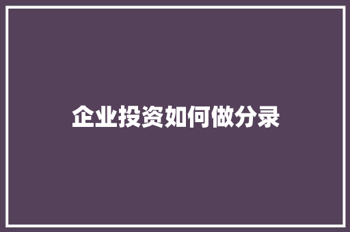 企业投资如何做分录