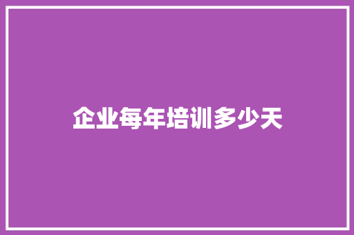 企业每年培训多少天