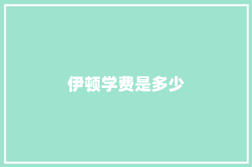 伊顿学费是多少 求职信范文