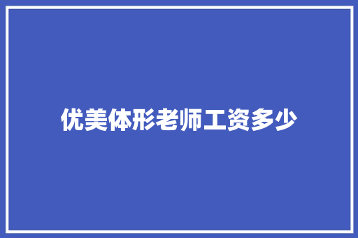 优美体形老师工资多少 商业计划书范文