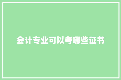 会计专业可以考哪些证书