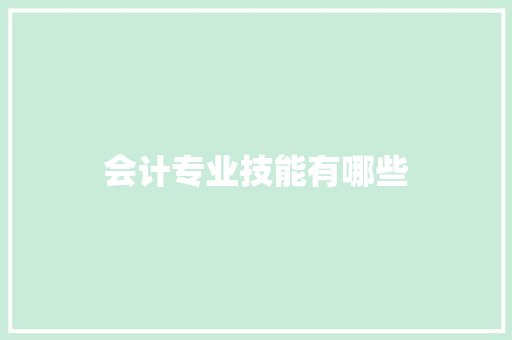 会计专业技能有哪些 求职信范文