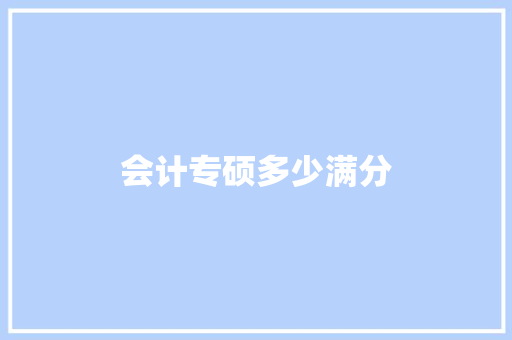 会计专硕多少满分