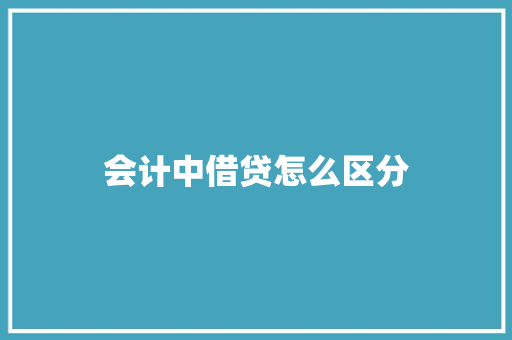 会计中借贷怎么区分