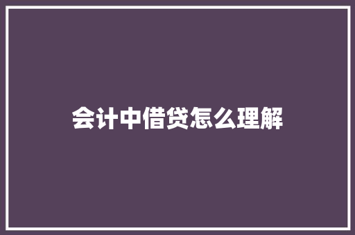 会计中借贷怎么理解