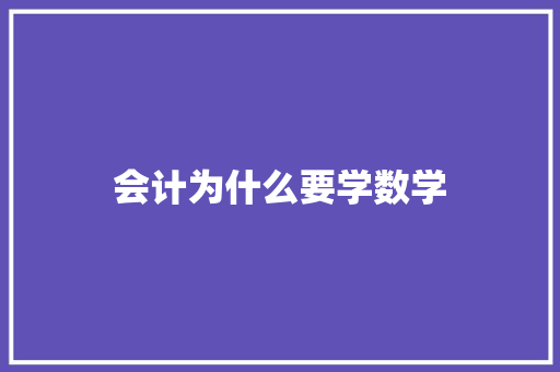 会计为什么要学数学