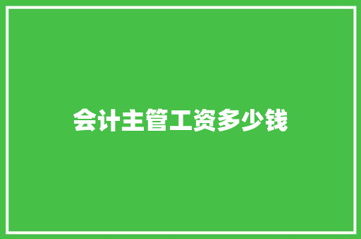 会计主管工资多少钱