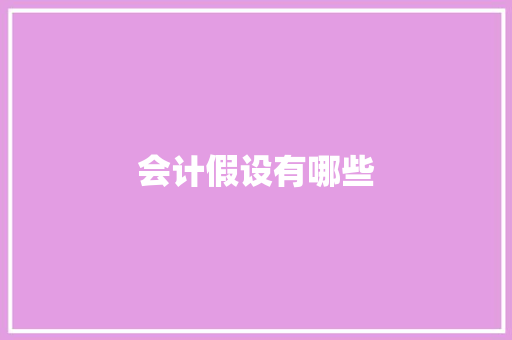 会计假设有哪些