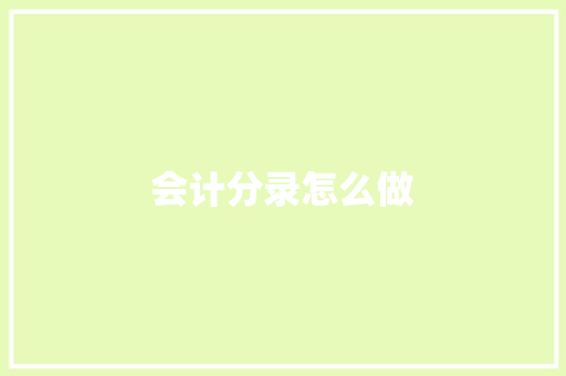 会计分录怎么做 说明文范文