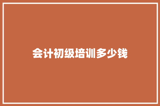 会计初级培训多少钱 诗歌范文
