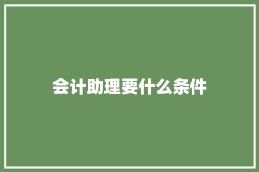 会计助理要什么条件