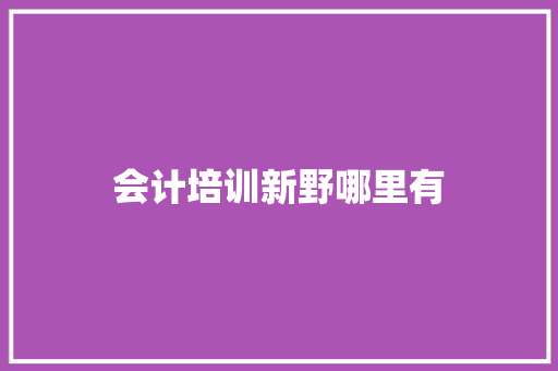 会计培训新野哪里有
