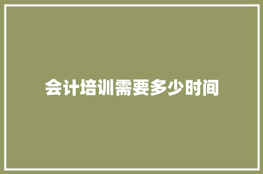 会计培训需要多少时间