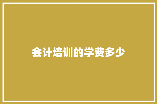 会计培训的学费多少 演讲稿范文