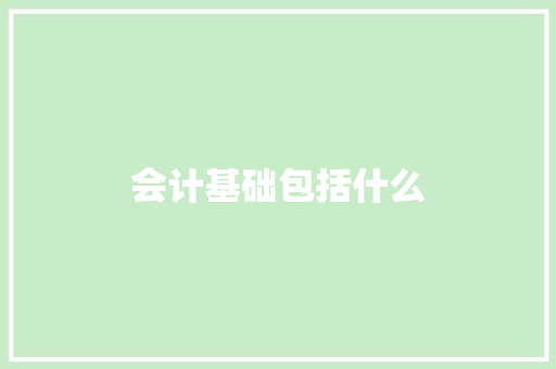 会计基础包括什么 简历范文