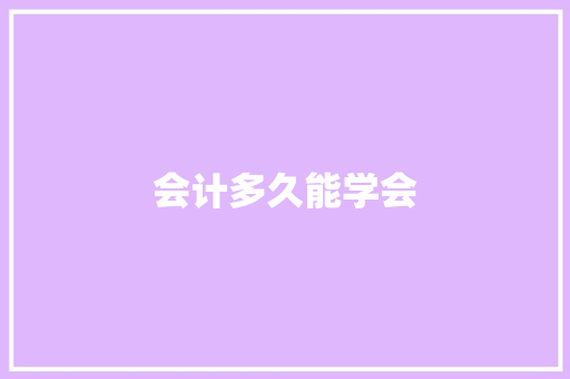 会计多久能学会