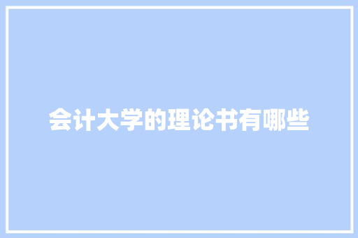 会计大学的理论书有哪些