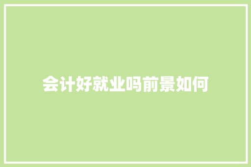 会计好就业吗前景如何