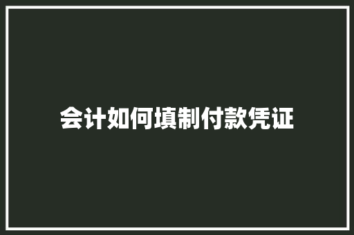 会计如何填制付款凭证
