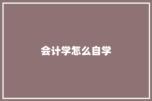 会计学怎么自学