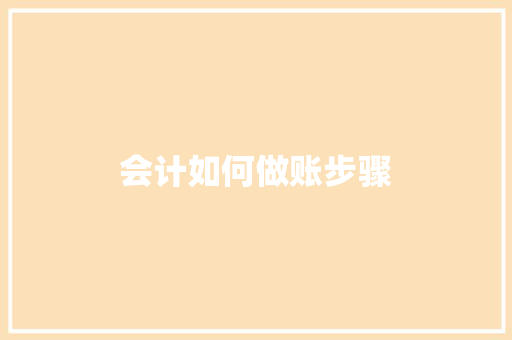 会计如何做账步骤