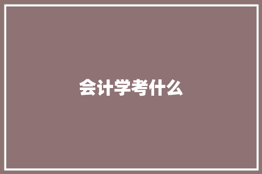 会计学考什么