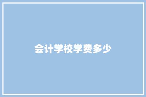 会计学校学费多少 演讲稿范文