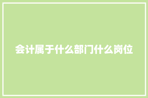 会计属于什么部门什么岗位 演讲稿范文