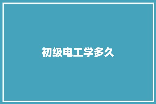 初级电工学多久