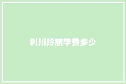 利川玲丽学费多少