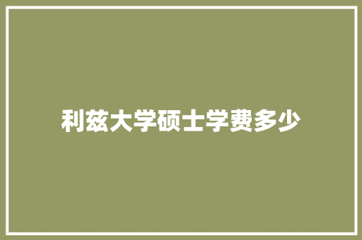 利兹大学硕士学费多少
