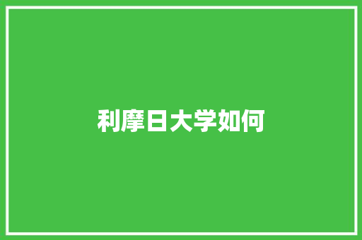 利摩日大学如何