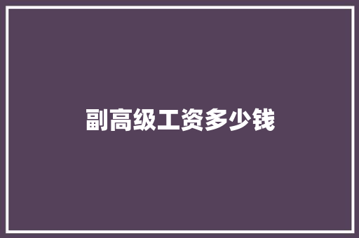 副高级工资多少钱